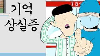 기억상실증 [병맛더빙/웃긴영상]