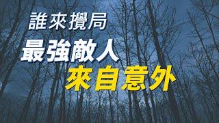 文學短篇小説：誰來攪局 | 百年仇恨，爲何一夜化解？  |  The Interlopers by Saki