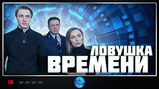 ЭТОТ СЕРИАЛ ПРИЗНАН ЛУЧШИМ НА YOUTUBE! ЛОВУШКА ВРЕМЕНИ! ВСЕ СЕРИИ!