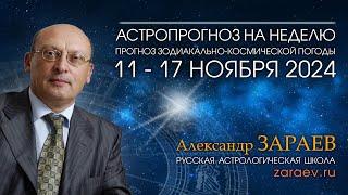 Астропрогноз на неделю с 11 по 17 ноября 2024   от Александра Зараева small