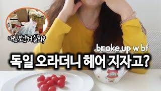 [ENG] 3년 사귄 독일인 남자친구와 4개월 살다 헤어지고 나서 배운 인생쓴맛 브이로그 | I broke up in Germany