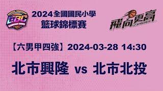 2024EBC 【六男甲-四強】 北市興隆 vs 北市北投 113-03-28