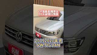 CP值高配備齊全59.8萬破壞行情價/2020年式 #VW #Tiguan