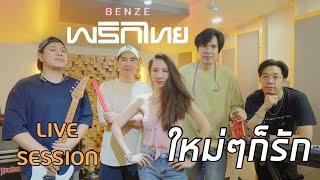 ใหม่ๆก็รัก - เบนซ์ พริกไทย | LIVE SESSION | by JuNg DrUm