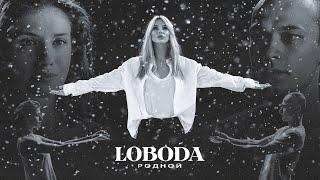 LOBODA - Родной (Премьера клипа, 2021)