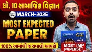 Most Expected Paper Std 10 SS | Board Exam 2025 Most IMP Paper | SS Gujarat Board 2025