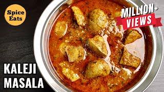 KALEJI MASALA CURRY | GURDA KALEJI MASALA | GOAT LIVER CURRY | MUTTON KALEJI CURRY