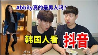 【抖音反应】韩国人第一次看抖音反应。Abbily真的是男人吗？弟弟们看得抖音很开心想亲自去拍戏!!