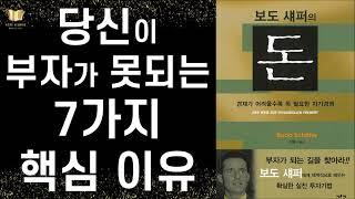 경제적 자유로 가는 길ㅣ  보도 셰퍼의 돈 ㅣ 에포케