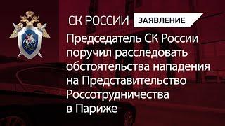 Председатель СКР поручил расследовать обстоятельства нападения на Россотрудничество в Париже