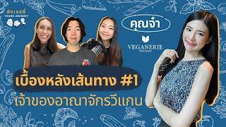 เบื้องหลังเส้นทาง#1 คุณจ๋า เจ้าของอาณาจักรร้านอาหารวีแกน Veganerie