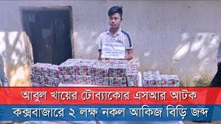 কক্সবাজারে নকল আকিজ বিড়িসহ আবুল খায়ের গ্রুপের এসআর আটক | News Zonebd