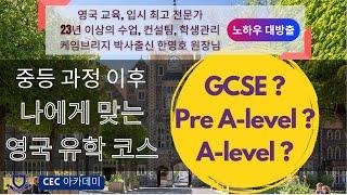 중등과정이후 나에게 맞는 영국유학코스는 GCSE?Pre A-level? A-level?23년 이상의 수업,컨설팅,학생관리를 해오신 케임브리지 박사 한영호원장님이 알려드립니다.