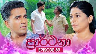 Prarthana (ප්‍රාර්ථනා) | Episode 89 | 22nd July 2024