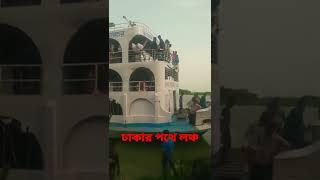 এইমাত্র হাজার যাত্রী নিয়ে ঢাকার উদ্দেশ্যে রওয়ানা দিলো জল তরঙ্গ ১ Launch journey to Dhaka #shorts