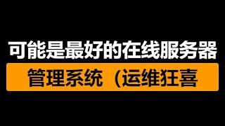 史上最强在线ssh工具？next-terminal介绍与使用