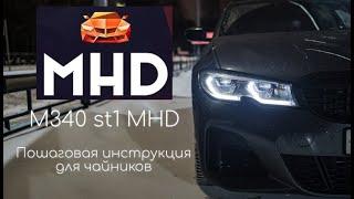 MHD stage1 на BMW M340i. Не выдержал, сделал чип