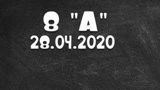 Информатика 8 " А " от 28.04.2020 (Василий Новосадов)