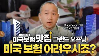 미국 보험 전문가의 보험맛집 개장! 맛있게 알려드릴게요!
