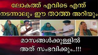 ലോകത്ത് എവിടെ എന്ത് നടന്നാൽ ഈ താത്ത അറിയും | മാസങ്ങൾക്കുള്ളിൽ അത് സംഭവിക്കും