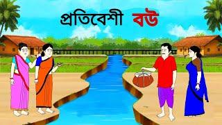 প্রতিবেশী বউ ll bangla cartoon ll animation story ll fairy tales