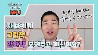 자녀들에게 만화책, 그림책 보여주고 계세요? 불필요한 삽화는 자녀들의 주의력과 이해력 판단력을 떨어드립니다.