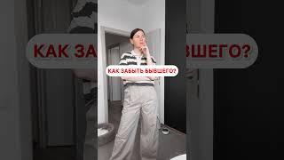 Как забыть бывшего?