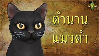 ตำนาน ความเชื่อ แมวดำ #WOL | สัตว์ในตำนาน | World of Legend โลกแห่งตำนาน