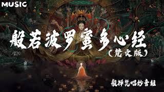 【般若波罗蜜多心经 -梵文版】-般禅梵唱妙音组 (Prajñāpāramitāhṛdaya)