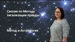 Метод легализации правды. Групповая сессия на тему: Метод и Астрология.