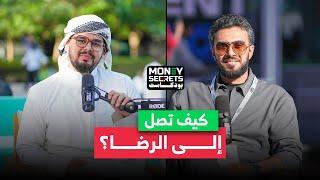 رحلة إلى الرضا والسعادة! | بودكاست Money Secrets