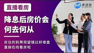 【【直播看房】降息后房价会何去何从？自住的别再观望错过好楼盘，直接在线看房啦】 | 多咨处（S2 Consulting）| 加拿大