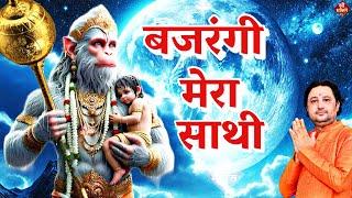 #बजरंगी मेरा साथी | New #Bhajan 2024 | #Hanumanji Bhajan | Shailesh Dubey | #Hanuman Bhajan