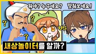 아키네이터는 새상놀이터를 알까!? 새토리 vs 빠상 놀라운 결과가... [새상놀이터]