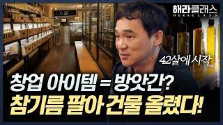 참기름으로 25억 벌기?! 방앗간 창업 노하우 대방출 | 해라클래스