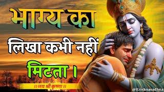 भाग्य का लिखा कभी नहीं मिटता | Shree Krishna Motivation speech | Geeta Saar | #krishnamotivation