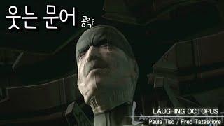 웃는문어 공략.laughing octopus.메기솔4 보스공략