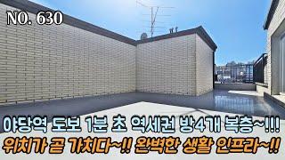 [NO.630] 파주복층빌라 야당역 도보 1분 초 역세권~! 방4개 대형복층!! 위치가 곧 가치다~!! 완벽한 역세권 생활 인프라~!!