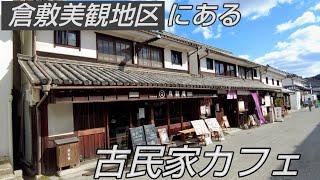 倉敷美観地区にある古民家カフェ『有鄰庵』黄ニラ醤油で頂く『たまごかけごはん』が最高！