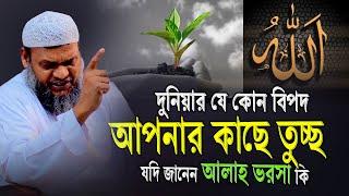 আল্লাহ্‌ ভরসা │ Sheikh Abdur Razzak  bin Yousuf │ আব্দুর রাজ্জাক বিন ইউসুফ