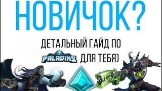 Детальный гайд для новичков в Paladins 2020.Билды на бесплатных чемпионов