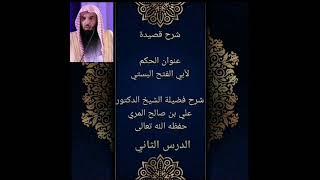 الدرس الثاني من شرح قصيدة عنوان الحكم لأبي الفتح البستي | شرح فضيلة الشيخ الدكتور علي بن صالح المري