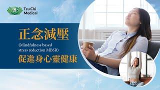 正念減壓(Mindfulness based stress reduction-MBSR)促進身心健康