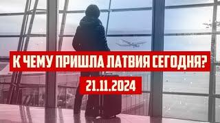 К ЧЕМУ ПРИШЛА ЛАТВИЯ СЕГОДНЯ? | 21.11.2024 | КРИМИНАЛЬНАЯ ЛАТВИЯ