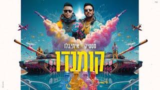 סטטיק & איתי גלו - קומנדו