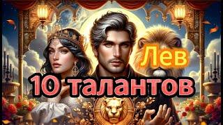 10 талантов знака зодиака Лев