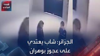 الجزائر: شاب يعتدي على امرأة عجوز بوهران