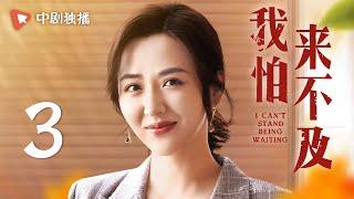 我怕来不及 第3集（梅婷、唐曾、徐小飒 领衔主演）