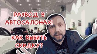 Развод в автосалонах! Как выбить скидку? Видео №4