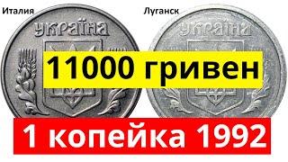 Самая дорогая монета 1 копейка 1992. Все разновидности.